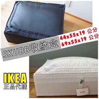 IKEA代購 SKUBB 收納盒 衣物收納箱 棉被收納 床底收納箱 換季收納盒 床底儲物箱收納盒 拉鍊儲物盒