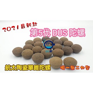 【QQ魚】台灣製 最新《第5代 DUS陀螺 1kg賣場 散裝》多孔培菌 濾材 陶瓷環 陶瓷球 DUS濾材 過濾培菌
