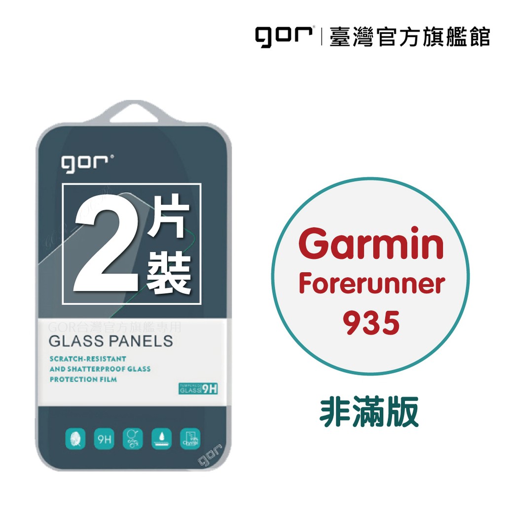 【GOR保護貼】Garmin Forerunner 935 9H鋼化玻璃保護貼 手錶 全透明非滿版2片裝 公司貨