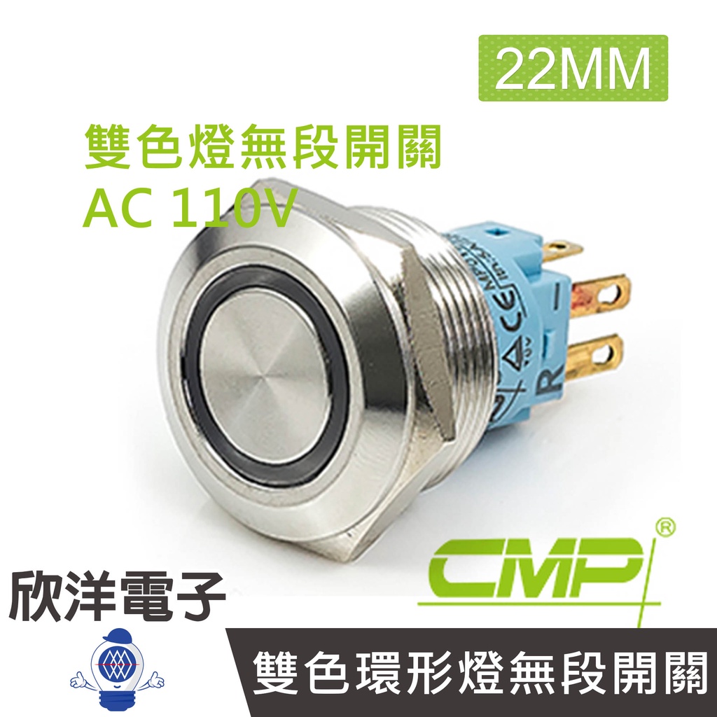 CMP西普 22mm不鏽鋼金屬平面雙色環形燈無段開關 AC110V / S2201A-110RG 紅綠雙色光