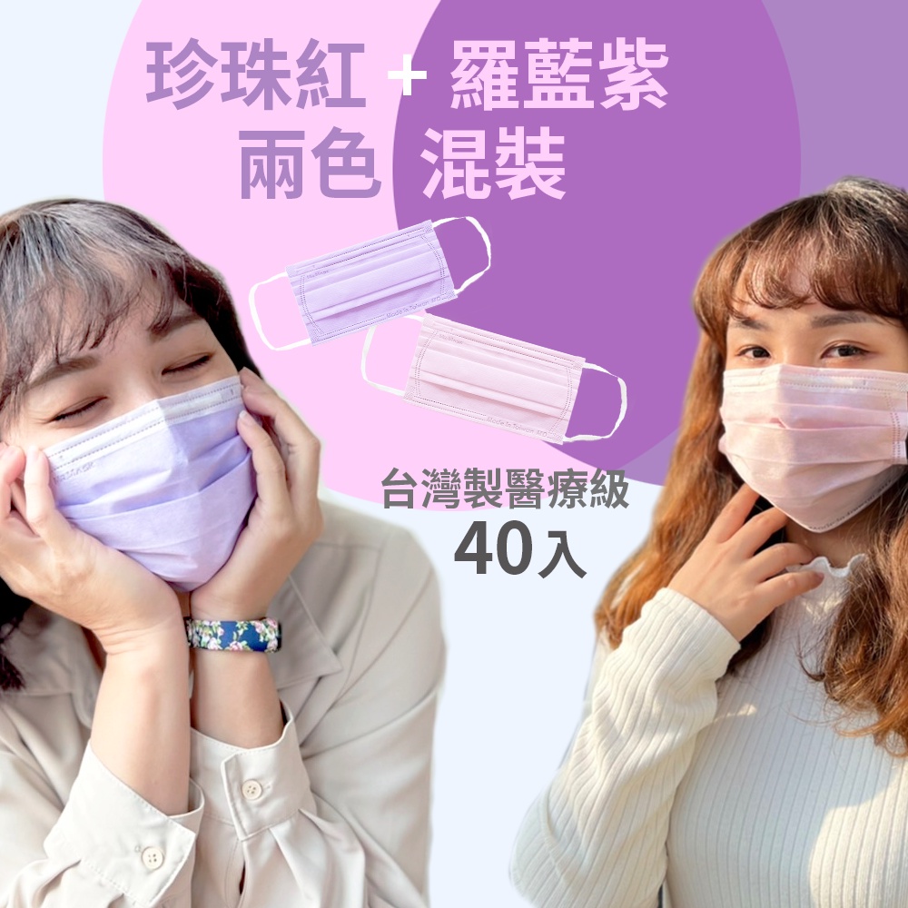 【官方直營】🔥台灣製現貨🔥粉紫2色混裝40入_成人寬耳帶醫療口罩_瑪思克MASKE