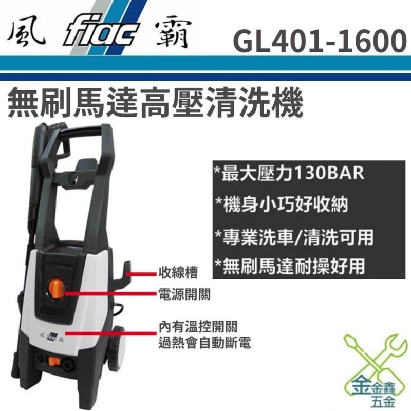 金金鑫五金 正品 保固一年 無刷馬達 馬達式 風霸 GL401-1600 洗車機 高壓 清洗機  1600 台灣公司貨