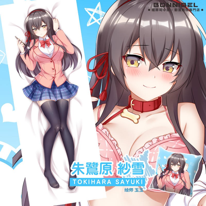 艦隊抱枕 原創只要長得可愛 即使是變態你也喜歡嗎 朱鷺原紗雪等身抱枕枕套2way Smo 送小抱枕 蝦皮購物