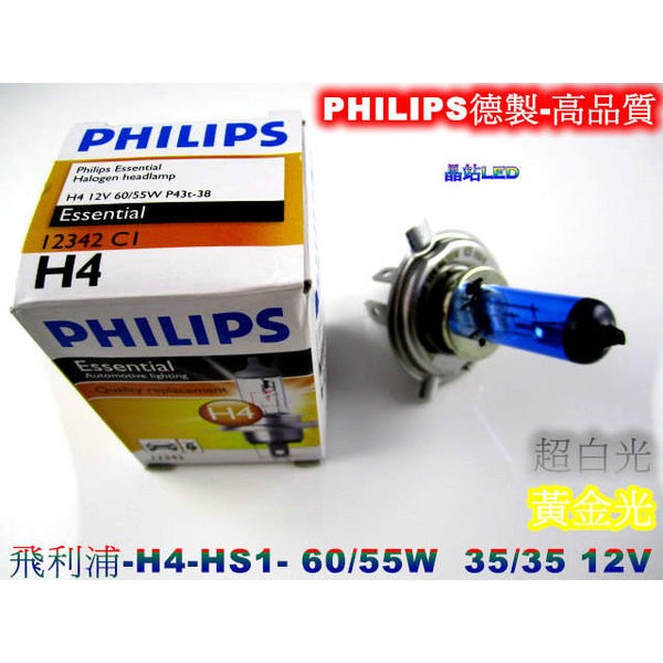 《晶站》飛利浦 PHILIPS 德製 H4 HS1 大燈 35W 55W 黃金光 白光 大陸製