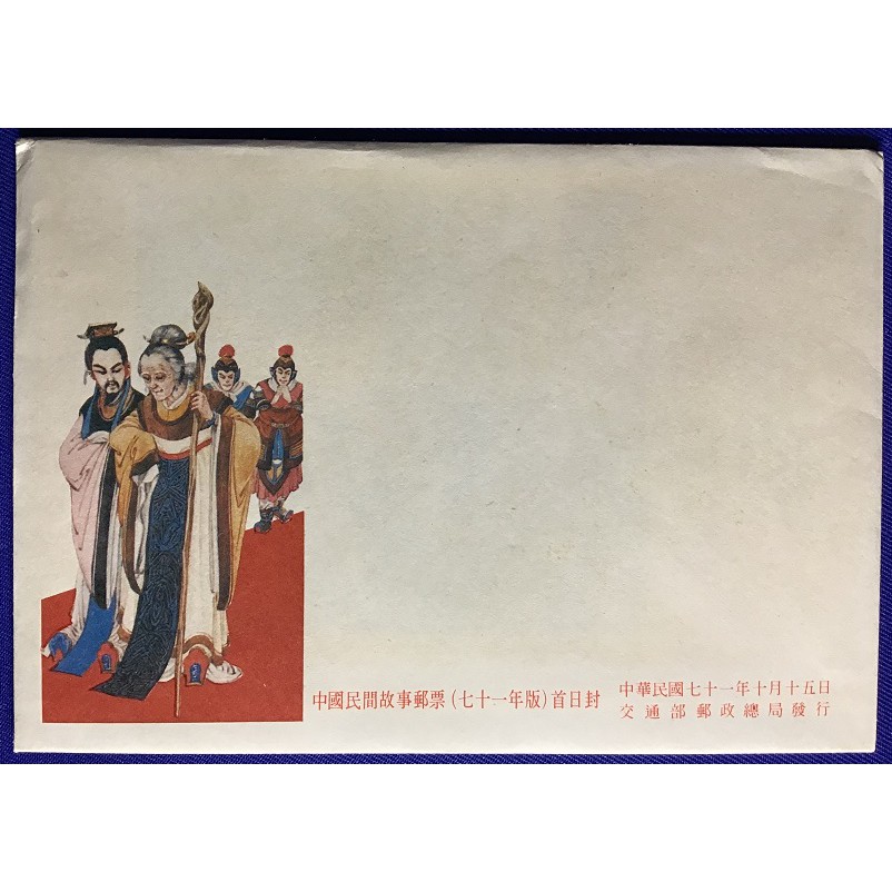 特188 中國民間故事郵票(71年版) 空白紀念封