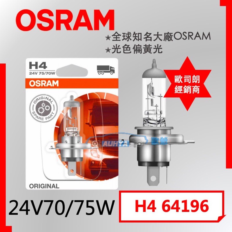 【現貨】OSRAM 歐司朗 鹵素燈泡 H4 24V 70/75W經銷商 原廠公司貨 德國製 (下殺出清)
