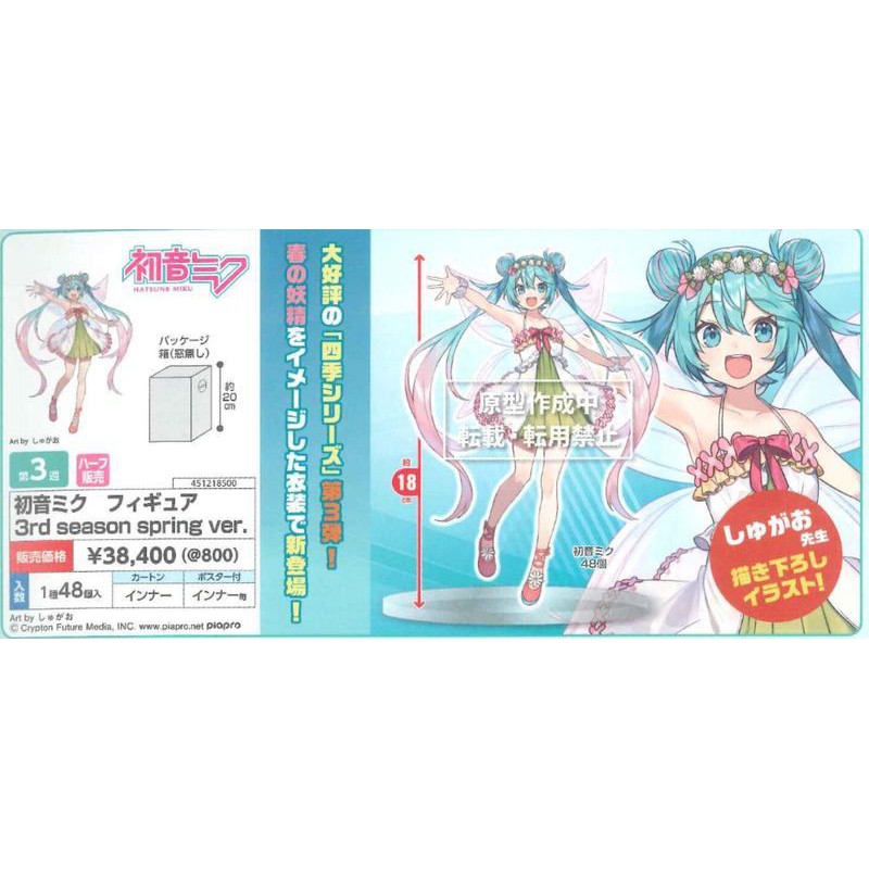 (全新未拆)日版 TAITO 景品 初音未來 MIKU 原創春服