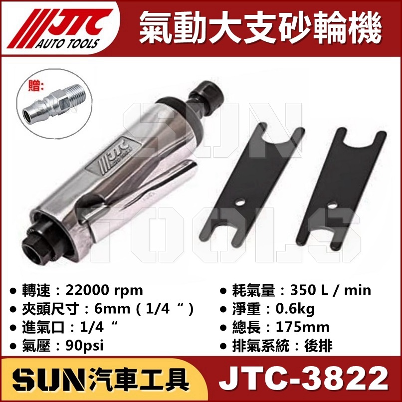 ●現貨● SUN汽車工具 JTC-3822 氣動大支砂輪機 氣動 大支 砂輪機