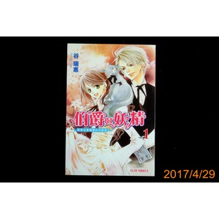 【9九 書坊】伯爵與妖精 vol.1 那傢伙是優雅的大惡徒│谷瑞惠│青文 2007年初版│小海報仍在 私有書書況很優