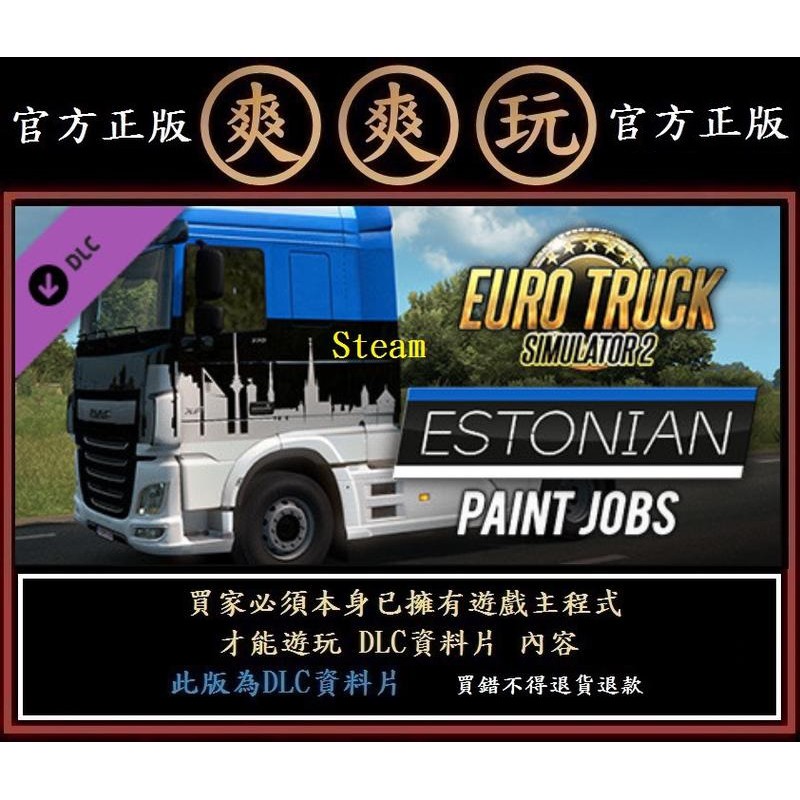 PC版 爽爽玩 資料片 歐洲模擬卡車2 Euro Truck Simulator 2 - Estonian Paint