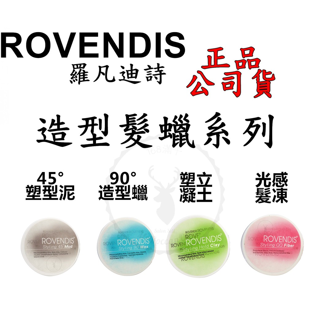 正品公司貨【IROOB168】羅凡迪詩 ROVENDIS髮蠟系列45°塑型泥/90°造型蠟/塑立凝土/光感髮凍 50g