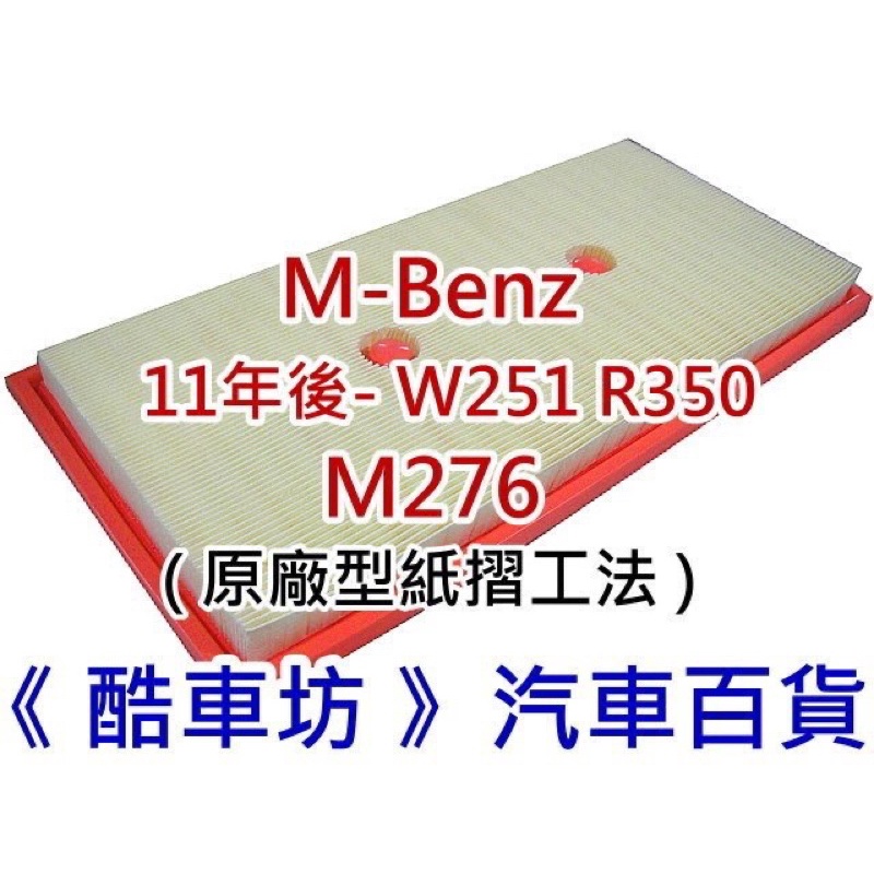 《酷車坊》原廠正廠型 空氣濾芯 賓士 BENZ 11年後- W251 R350 M276