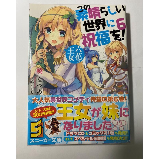 Turbo 為美好的世界獻上祝福6 日文版この素晴らしい世界に祝福を6六花の王女 蝦皮購物