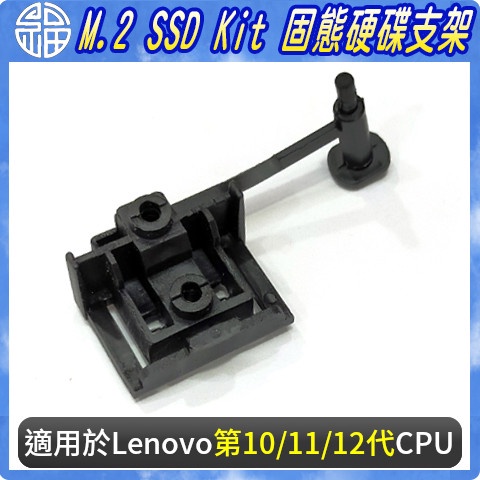【阿福3C】M.2 SSD Kit 固態硬碟支架 適用Lenovo M70 M80 M90 P340 快速出貨現貨 含稅