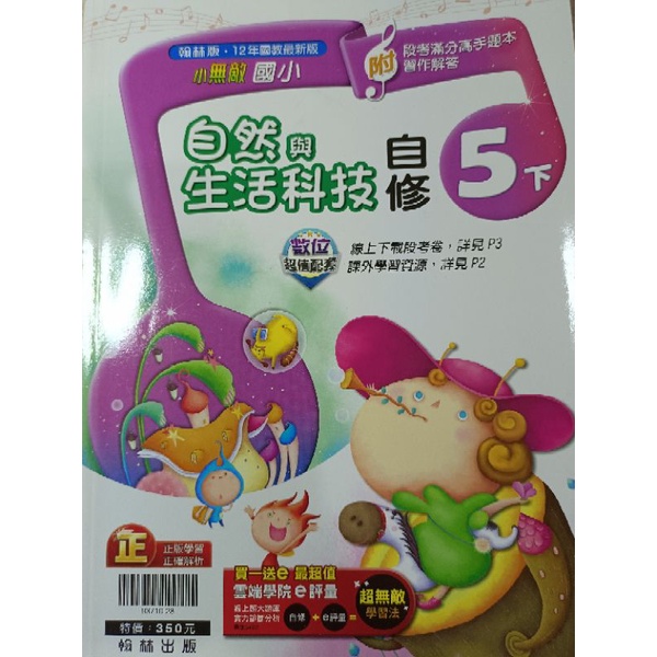 【溫蒂網路書店】國小五年級/下學期/自然與生活科技/自修/翰林出版/二手書/教科書參考書*