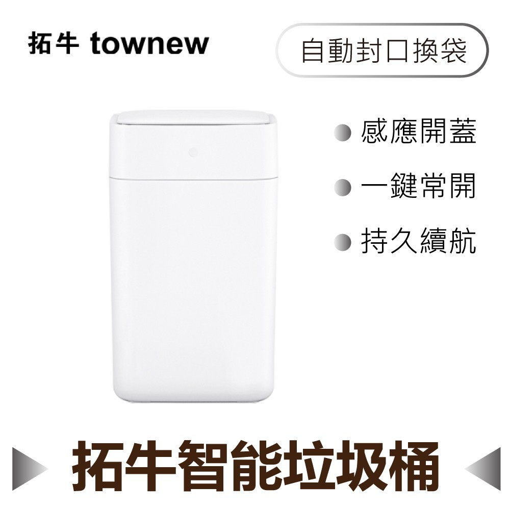 現貨 小米拓牛智能垃圾桶 免手動不髒手 一鍵打包垃圾並套袋 大容量 感應開蓋 懶人垃圾桶 疼老婆 推薦 新居落成送禮