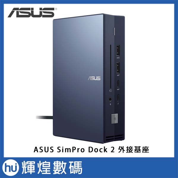 ASUS SimPro Dock 2 外接基座 Thunderbold USB 3.2