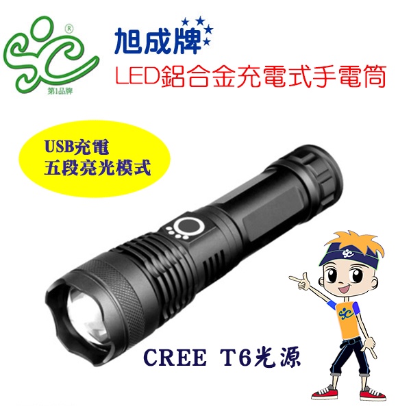 旭成科-LED鋁合金USB充電式手電筒(五模式)CREE T6光源