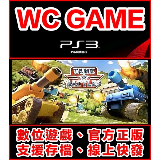 坦克大戰 PS3的價格推薦 - 2025年2月 | 比價比個夠BigGo