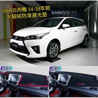 ［🚗懂挑］現貨🇹🇼 大鴨 YARIS 水貂絨 防滑避光墊 矽膠 止滑設計 雷射切割 孔洞精準 YARIS 避光墊 短毛