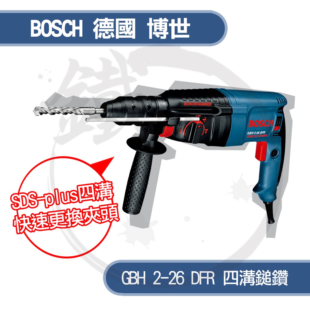 BOSCH 德國 四溝免出力鎚鑽 GBH 2-26 DFR【附原廠轉換夾頭】 【小鐵五金】