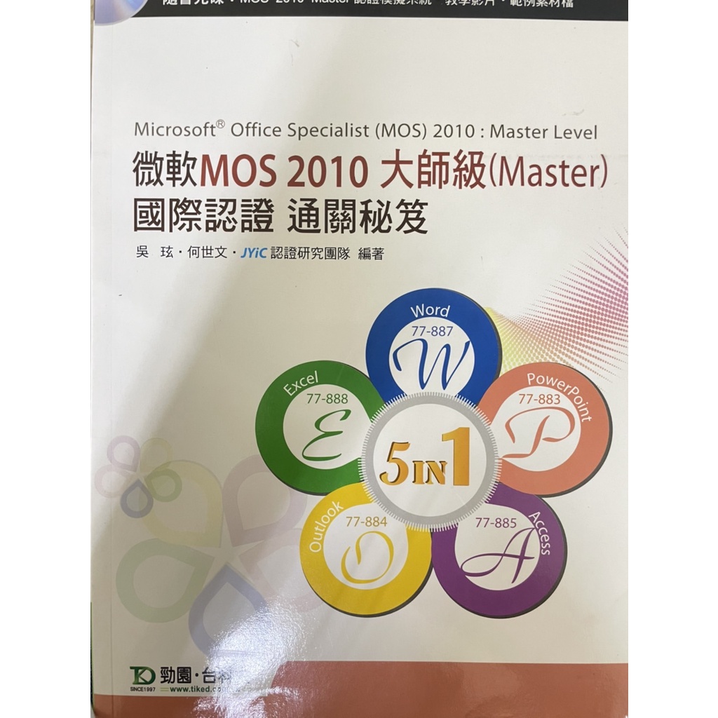 微軟MOS2010大師級(Master)國際認證通關秘笈