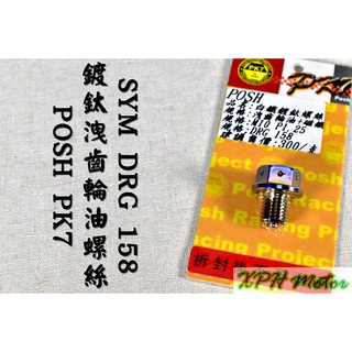 XPH POSH | PK7 鍍鈦 齒輪油洩油螺絲 磁鐵洩油螺絲 齒輪油 洩油 適用於 三陽 SYM DRG 龍 158