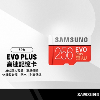 三星EVO Plus 256G-TF高速記憶卡 防水/耐高低溫/防X光/防磁 4K/運動攝影裝置適用 附SD轉接卡