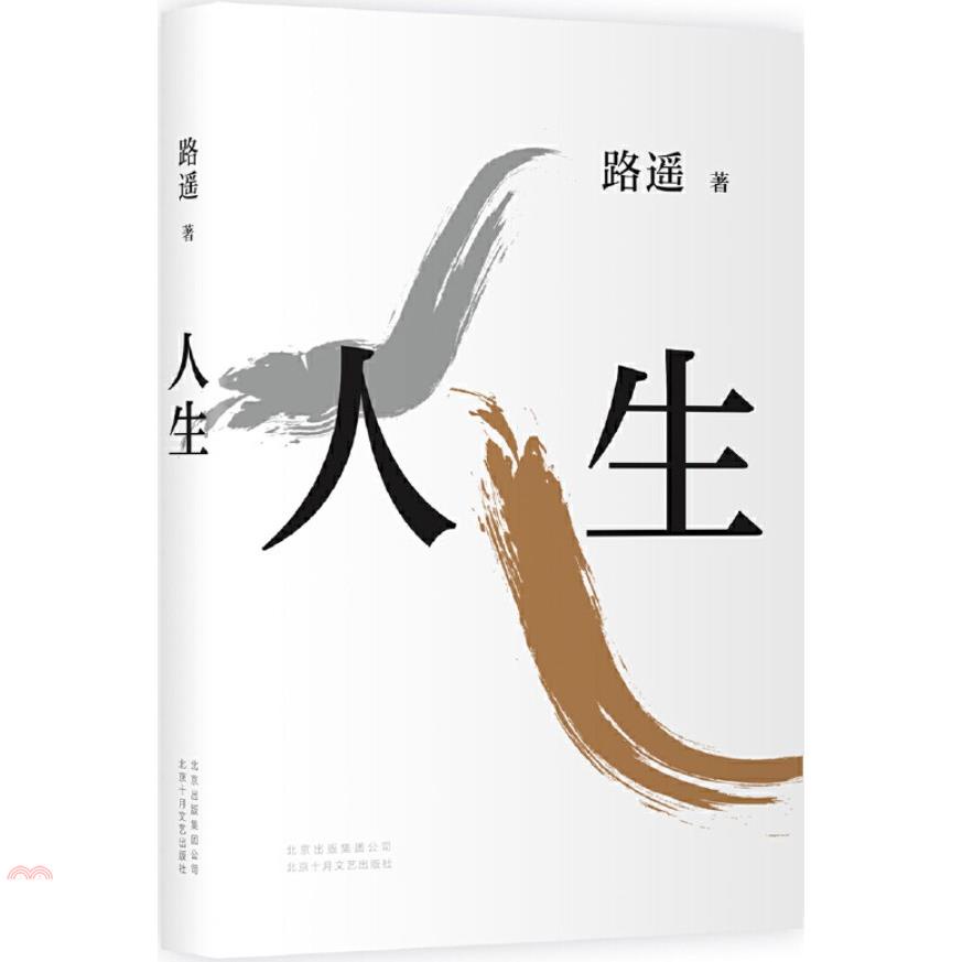 人生