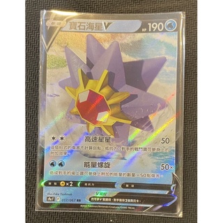 PTCG 寶可夢卡牌 中文版 星星誕生 時間觀察者 s9aF 017/067 寶石海星V