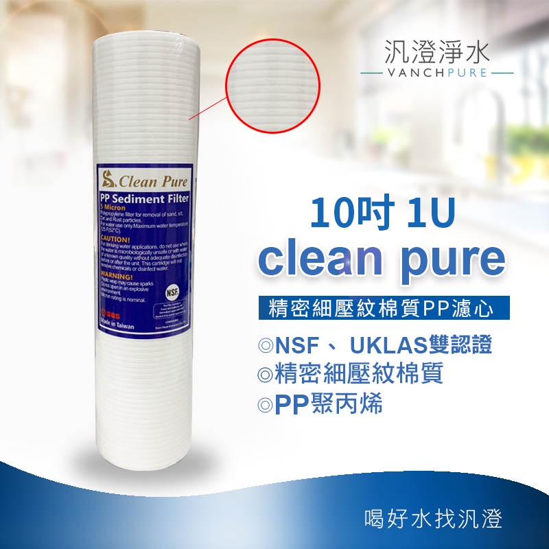 【汎澄淨水】NSF UKLAS雙重認證Clean Pure 10吋 10 1微米 1u 細紋PP