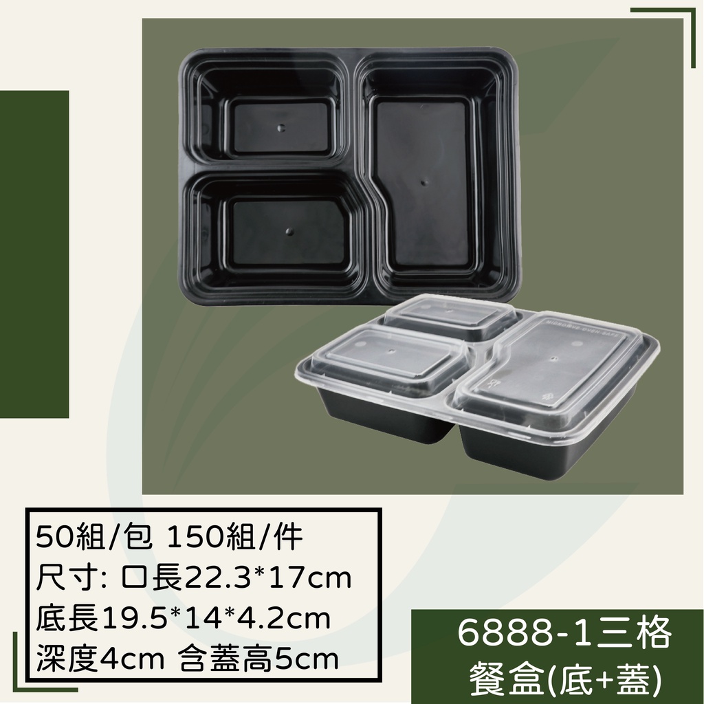 【6888-1三格餐盒(底+蓋)】