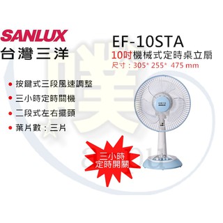 [台灣三洋 SANLUX] EF-10STA 10吋機械式桌扇