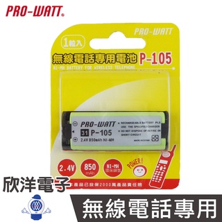 PRO-WATT 無線電話電池 2.4V 850mAh ( P-105 )