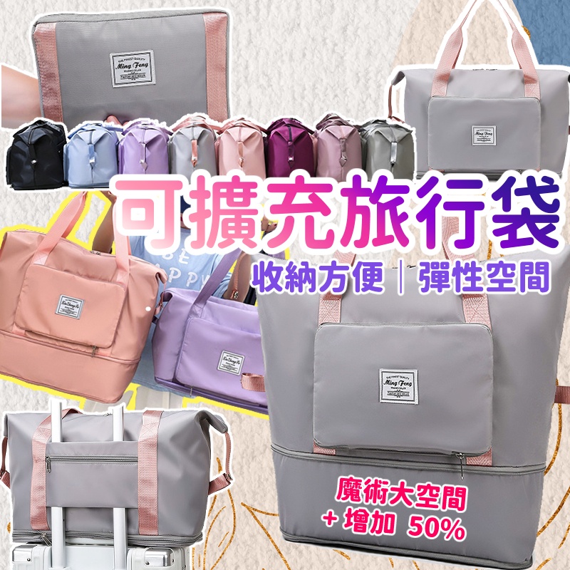 〔現貨〕可擴充旅行袋 旅行袋 旅行包 多功能旅行袋 行李袋 大容量手提行李袋 運動旅行袋 健身包