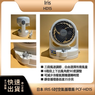 ~公司貨 1212超優惠 現貨~IRIS OHYAMA 空氣 循環扇 HD15 電風扇 桌扇 低噪音 對流