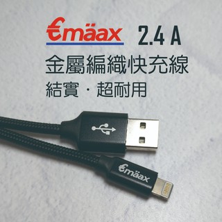 Emaax iPhone 2.4A 金屬編織 快充線 1米 APPLE 充電線