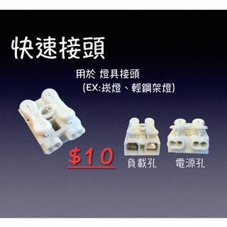 快速接頭 安裝方便 適用崁燈、輕鋼架燈