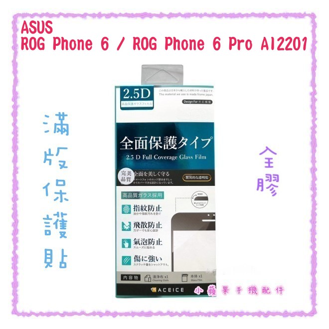 ''ACEICE''2.5D滿版鋼化玻璃保護貼 ASUS ROG Phone 6/6 Pro AI2201 黑 9H硬度