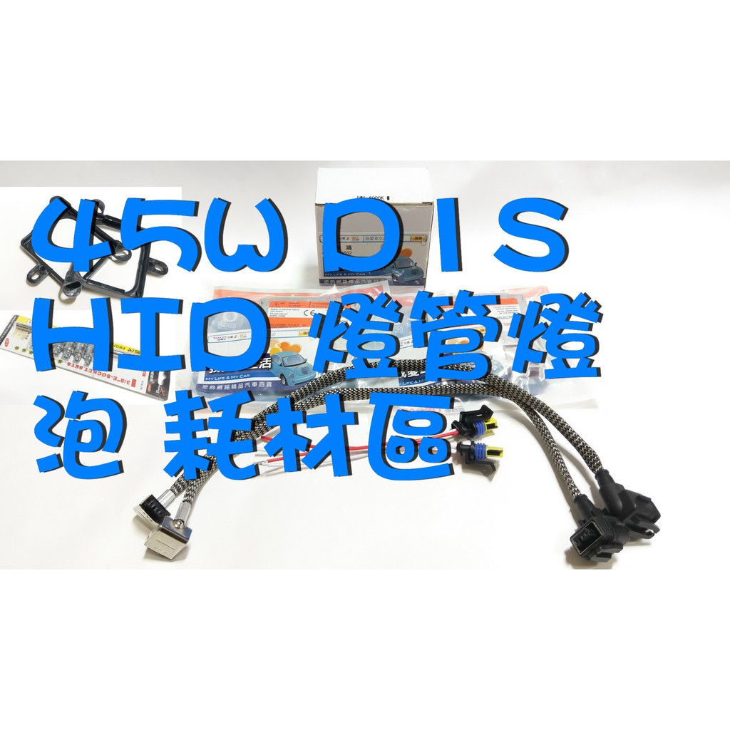 45W D1S HID 燈管燈泡 耗材區