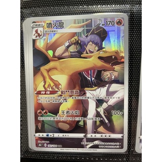 寶可夢卡牌中文版絕群壓軸 S8b chr 噴火龍