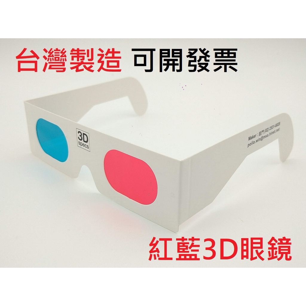 凱門3D眼鏡專賣 紙框 紅藍 3D立體眼鏡 紅綠 3D眼鏡 youtube 色弱測試 色盲測試眼鏡 台灣在地製造