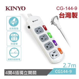 KINYO 台灣製造-四開四插安全延長線-CG144-9(270cm)