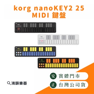 |預購|korg nanoKEY2 midi |鴻韻樂器| midi鍵盤 主控鍵盤 25鍵