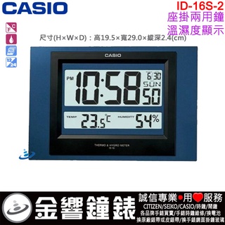 ●金響鐘錶,現貨,CASIO ID-16S-2,公司貨,ID-16S-2DF,保固1年,數位式掛鐘,溫度濕度,座掛兩用