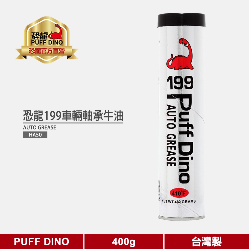 【PUFF DINO 恐龍】恐龍199車輛軸承牛油400g《牛油條/潤滑牛油/潤滑油脂/耐溫牛油/耐高溫牛油》