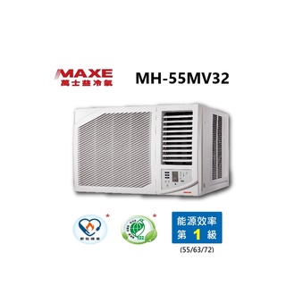 Maxe 萬士益 變頻冷專 右吹型窗型冷氣 MH-55MV32 能源效率1級 5.5KW【雅光電器商城】