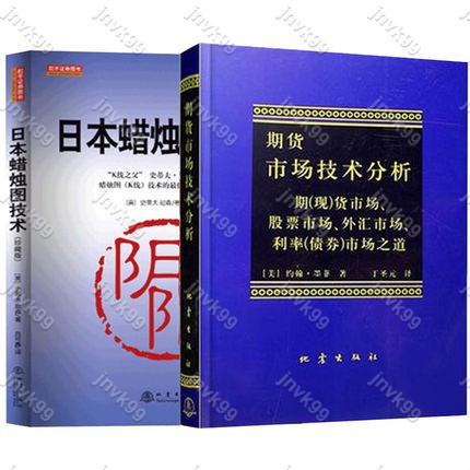 大宏圖  日本蠟燭圖技術+期貨市場技術分析2冊 期貨技術分析入門書籍 股票投資理財暢銷讀物叢書 經濟管理書籍jnvk99