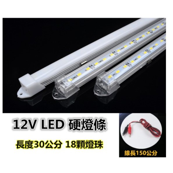 直流電 12V LED 長30公分 5730燈珠 LED燈 工作燈 夜市燈 地攤燈 露營燈 餐車燈 白光