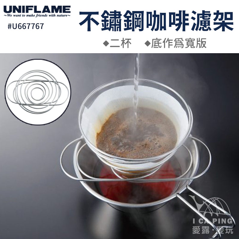 不鏽鋼咖啡濾架 寬版(2杯)【UNIFLAME】U667767 咖啡濾架 濾架 咖啡架 可伸縮 不鏽鋼 愛露愛玩